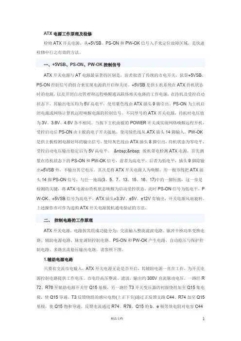 ATX电源工作原理及检修