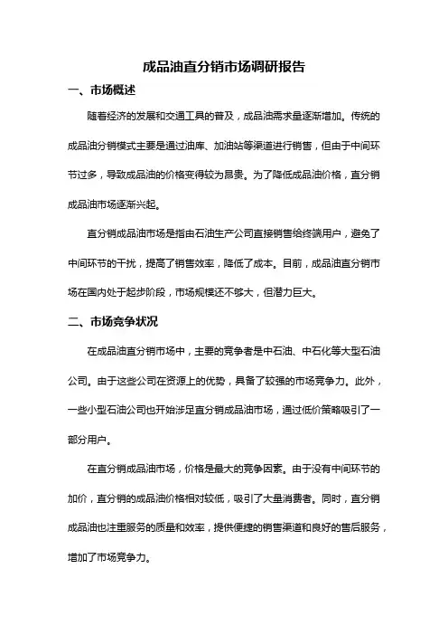 成品油直分销市场调研报告