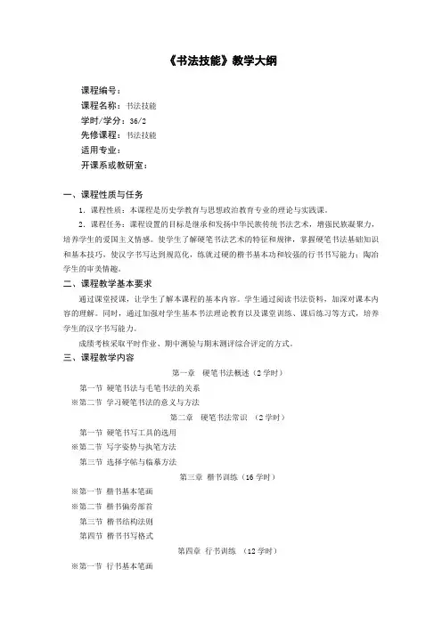 书法技能教学大纲
