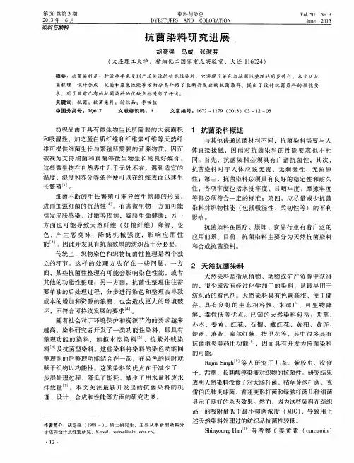 抗菌染料研究进展