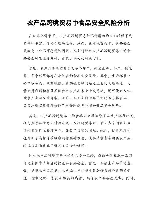 农产品跨境贸易中食品安全风险分析