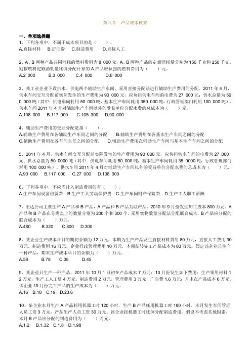 2012年初级会计实务_第八章_产品成本核算_练习题