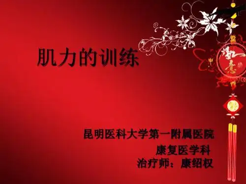 《肌力训练》ppt课件