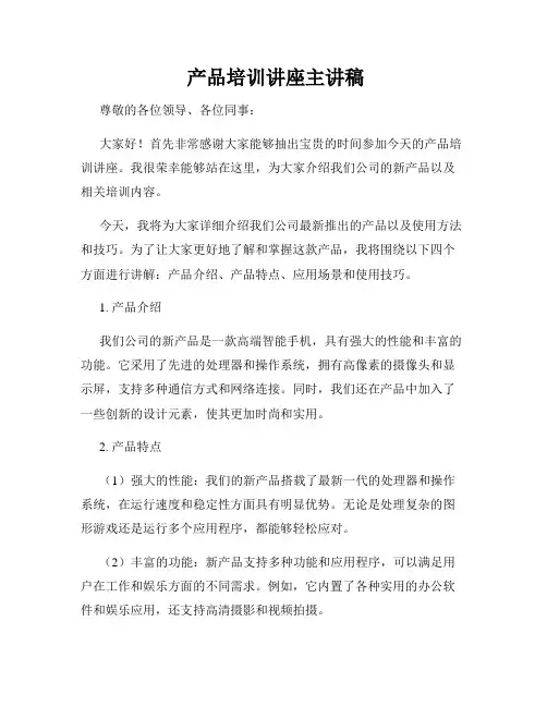  产品培训讲座主讲稿