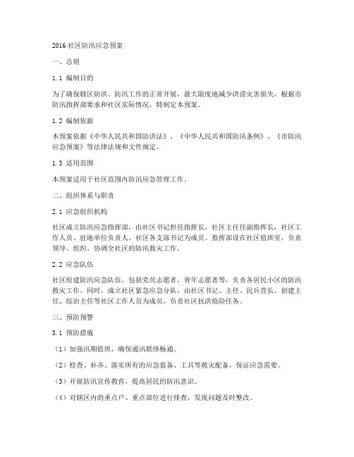 2016社区防汛应急预案