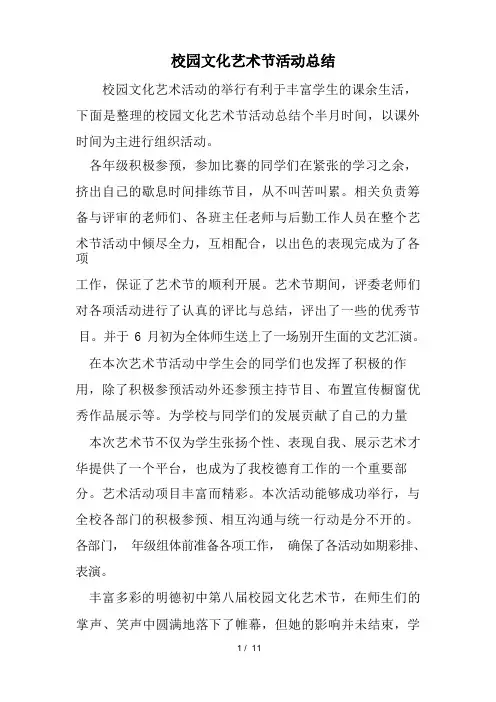 校园文化艺术节活动总结