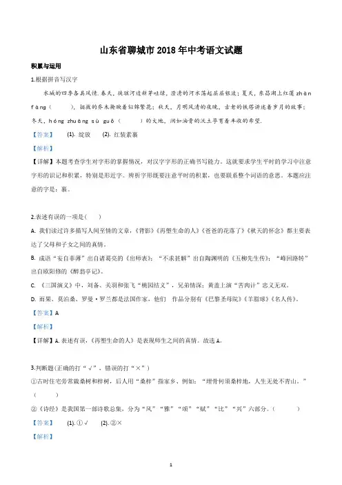 山东省聊城市2018年中考语文试题【word精校精析版】