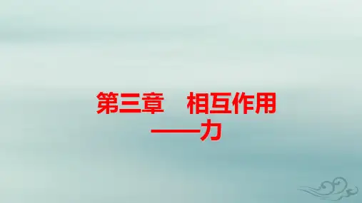 新教材适用高中物理第3章第2课时力的效果分解法和力的正交分解法pptx课件新人教版必修第一册