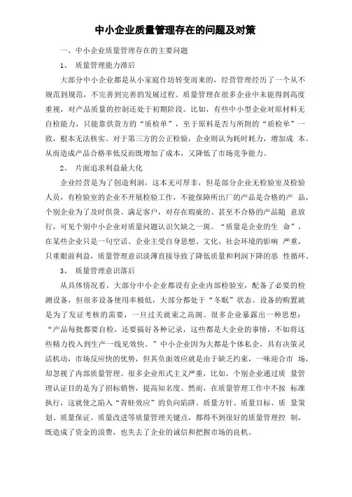 中小企业质量管理存在的问题及对策