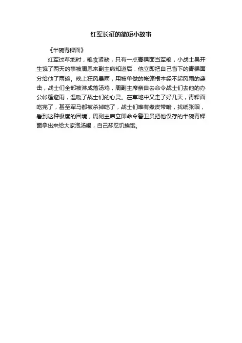 红军长征的简短小故事