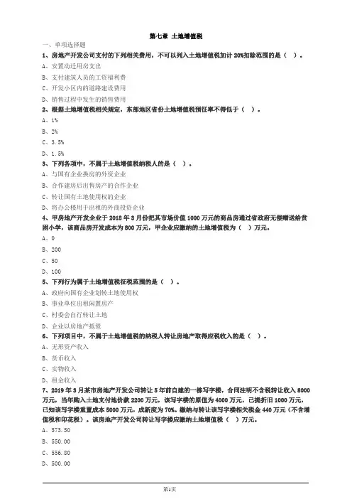 税务师税法一第七章土地增值税习题及答案