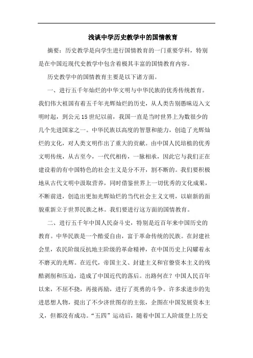 中学历史教学中国情教育论文
