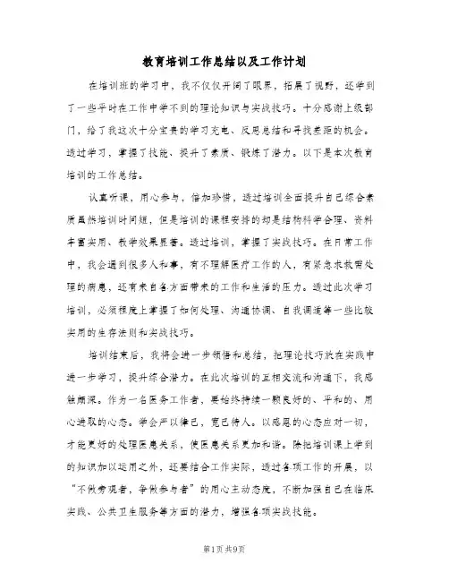 教育培训工作总结以及工作计划（4篇）