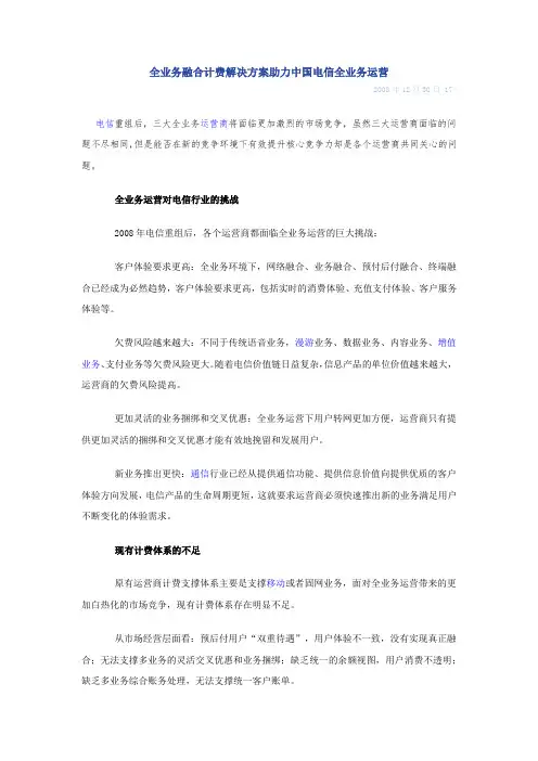 全业务融合计费解决方案助力中国电信全业务运营