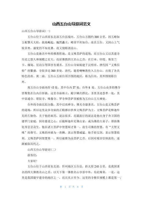 山西五台山导游词范文