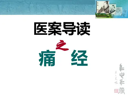 痛经医案