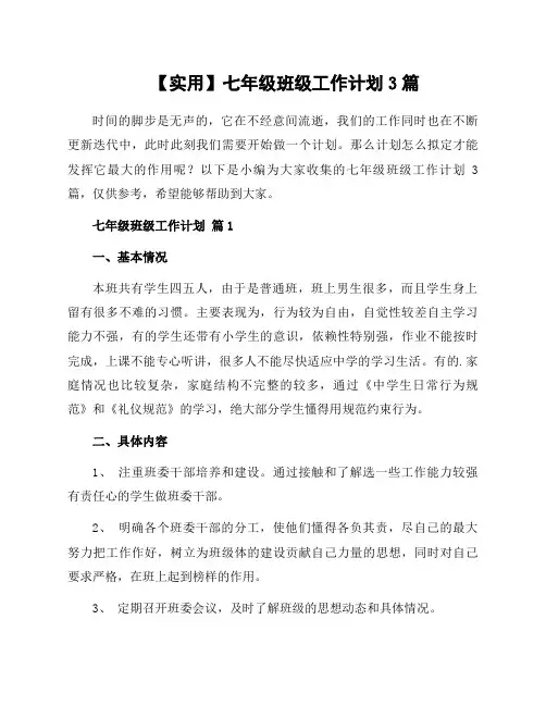 七年级班级工作计划3篇