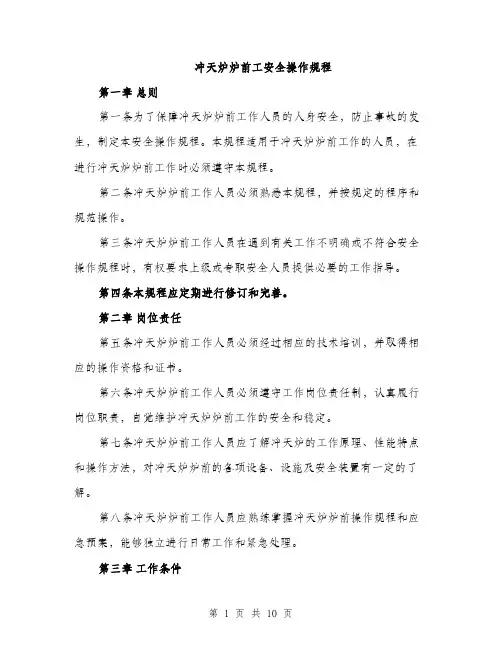 冲天炉炉前工安全操作规程（3篇）