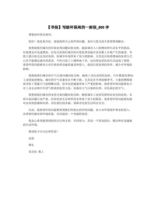 【书信】写给环保局的一封信_800字