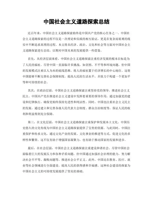 中国社会主义道路探索总结