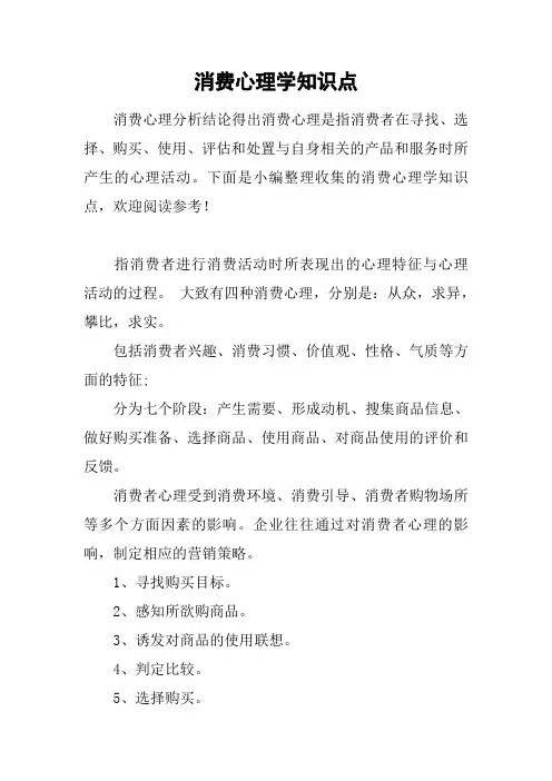 消费心理学知识点