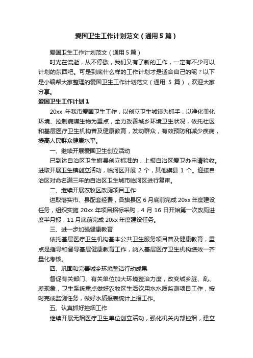 爱国卫生工作计划范文（通用5篇）