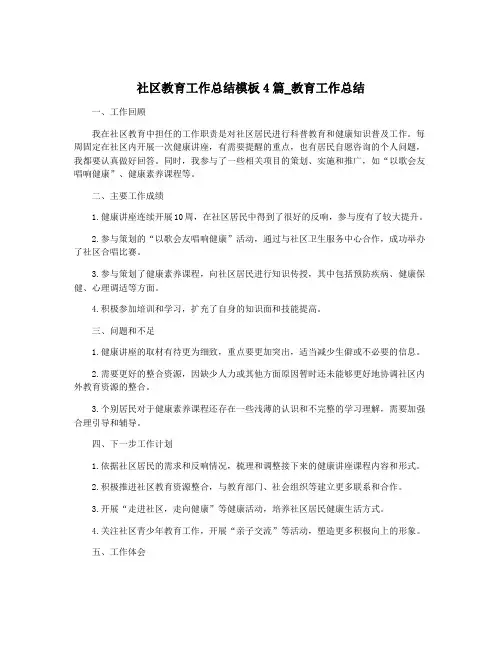 社区教育工作总结模板4篇_教育工作总结