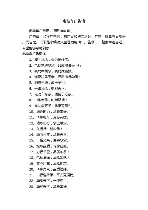 电动车广告语（通用460句）