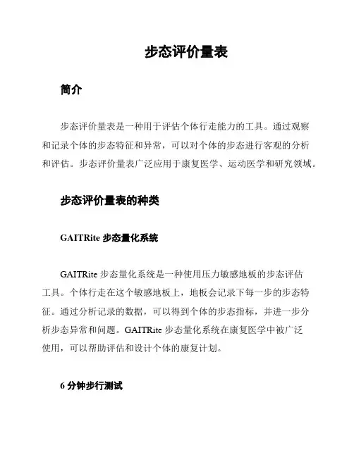 步态评价量表