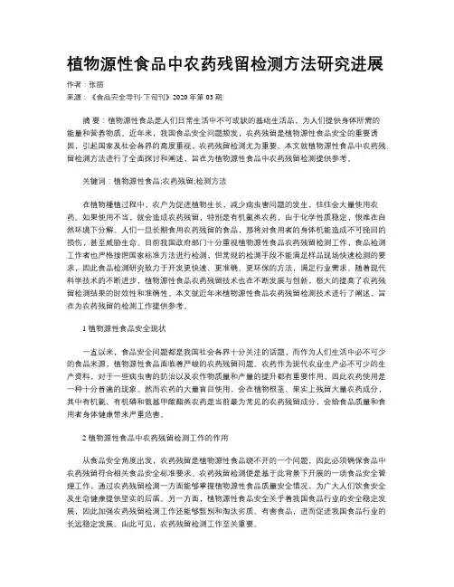 植物源性食品中农药残留检测方法研究进展