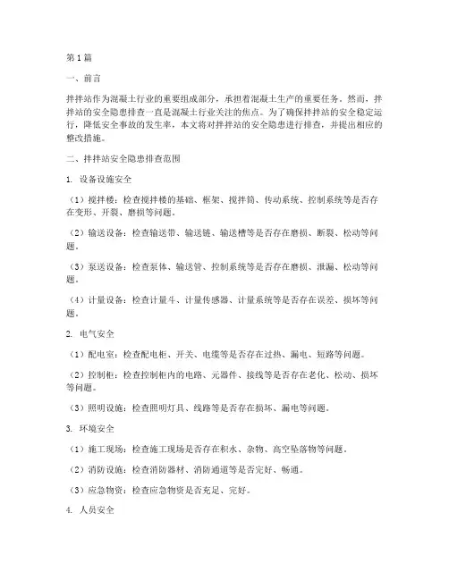 拌拌站安全隐患排查(3篇)