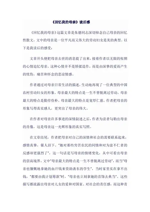 人教版八年级上《  回忆我的母亲 》读后感600字