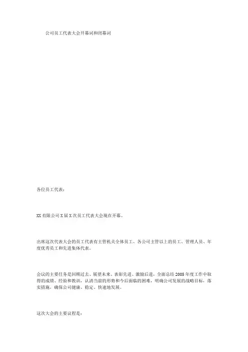 公司员工代表大会开幕词和闭幕词