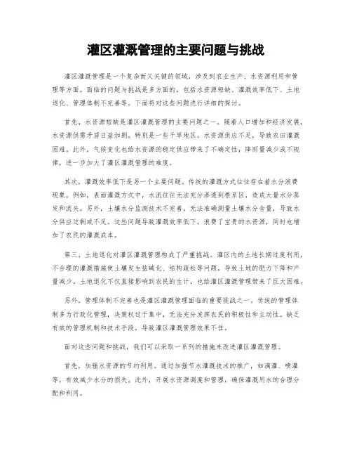 灌区灌溉管理的主要问题与挑战
