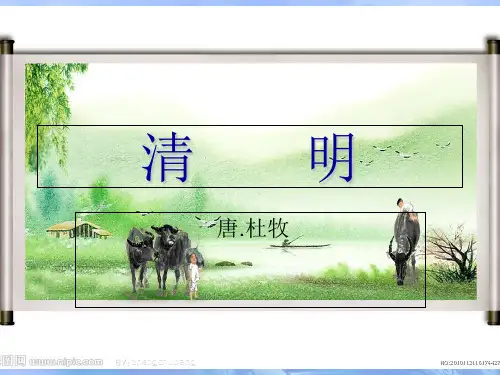 古诗《清明》_杜牧课件