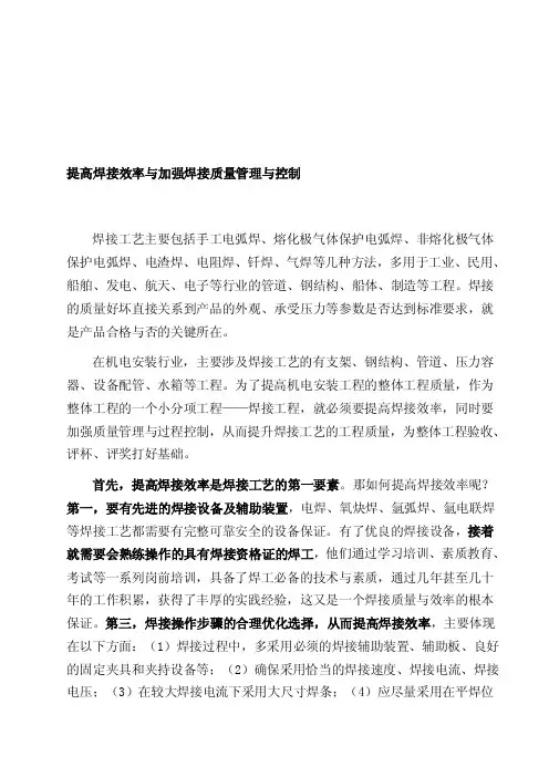 提高焊接效率与加强焊接质量管理与控制[整理]