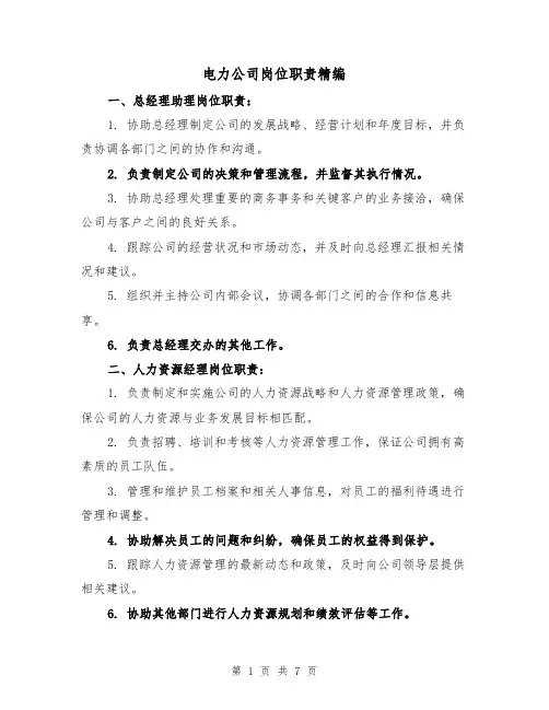 电力公司岗位职责精编（3篇）