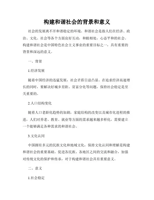 构建和谐社会的背景和意义