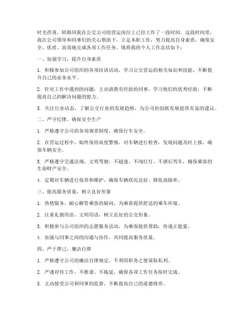 公交营运个人工作总结范文