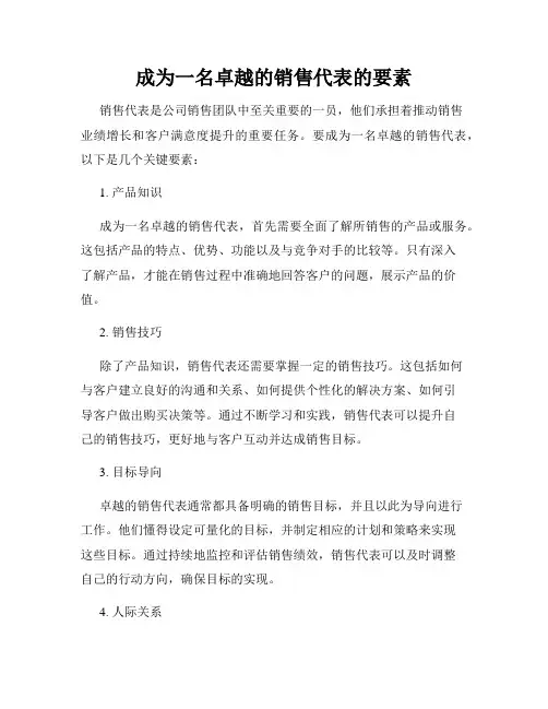 成为一名卓越的销售代表的要素