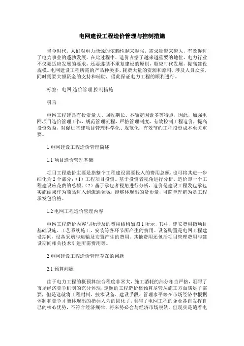 电网建设工程造价管理与控制措施