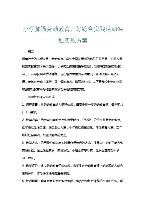 小学加强劳动教育开好综合实践活动课程实施方案