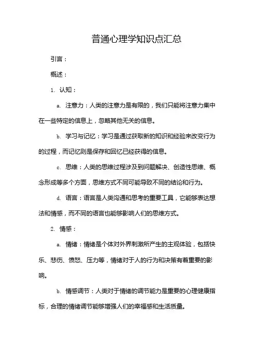 普通心理学知识点汇总