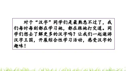 部编人教版小学五年级语文下册《汉字真有趣》课件