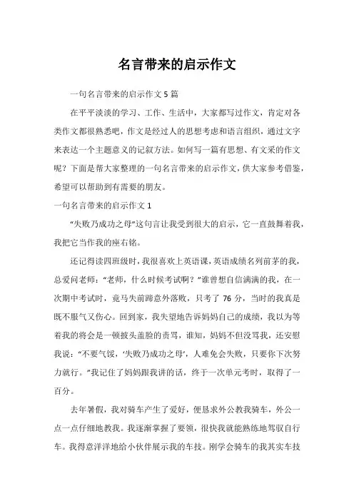 名言带来的启示作文