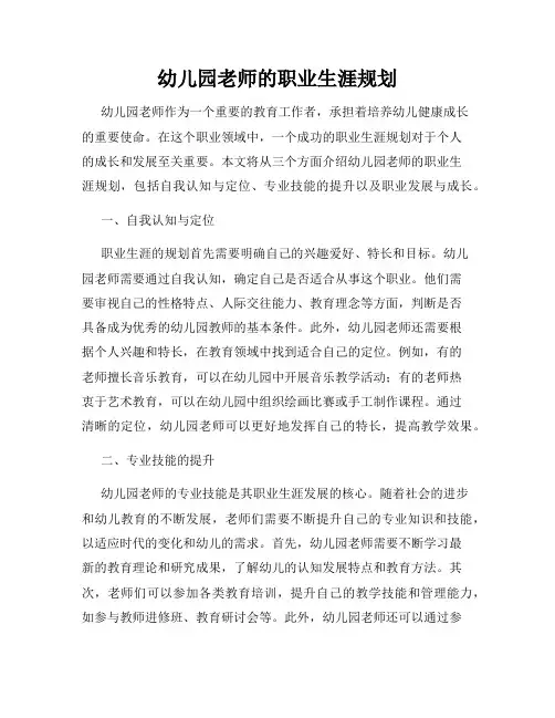 幼儿园老师的职业生涯规划