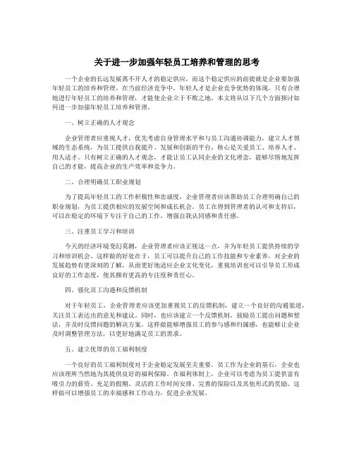 关于进一步加强年轻员工培养和管理的思考