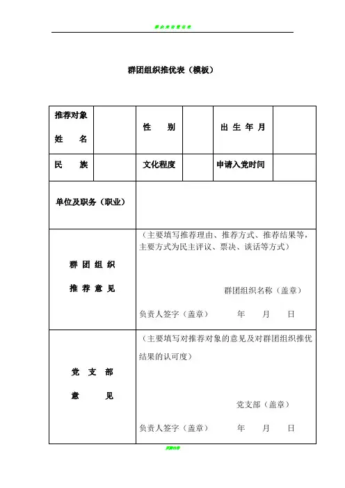 群团组织推优表(模板)-群团推优表