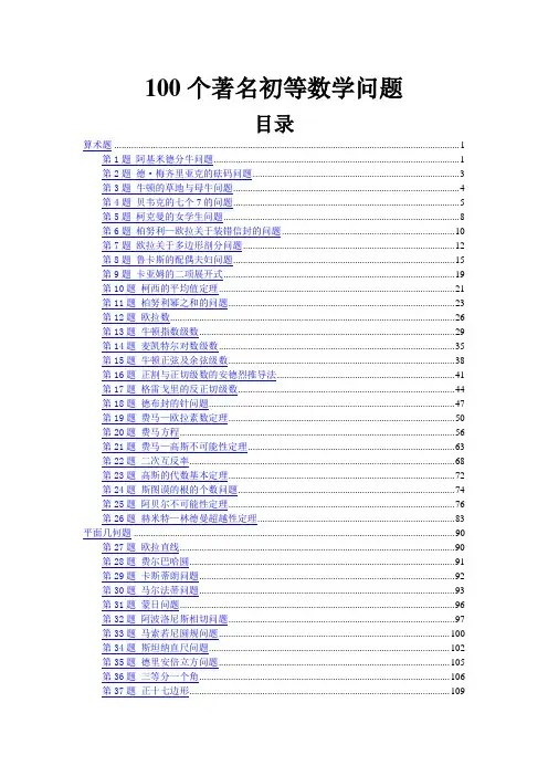 100个著名初等数学问题1-20