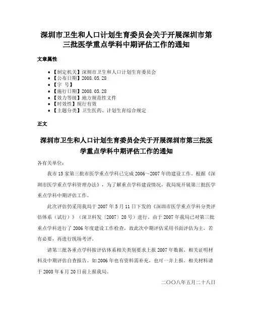 深圳市卫生和人口计划生育委员会关于开展深圳市第三批医学重点学科中期评估工作的通知